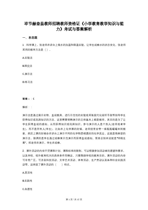 毕节赫章县教师招聘教师资格证《小学教育教学知识与能力》考试与答案解析