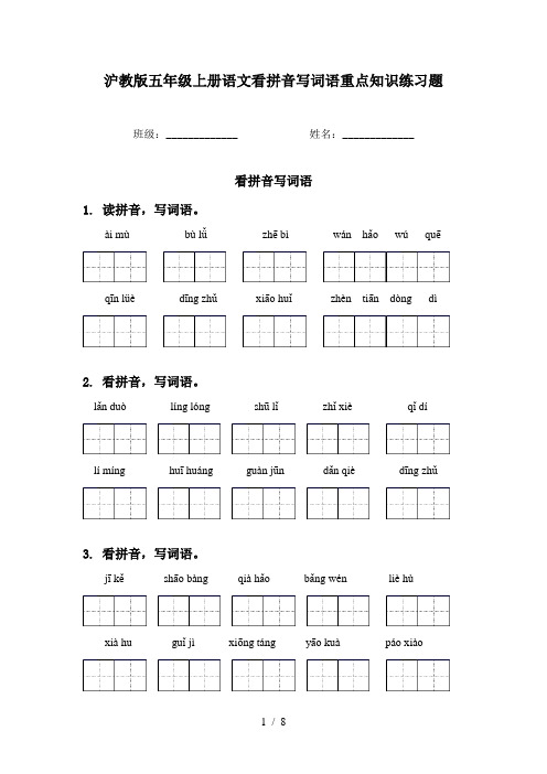 沪教版五年级上册语文看拼音写词语重点知识练习题