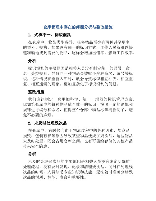 仓库管理中存在的问题分析与整改措施