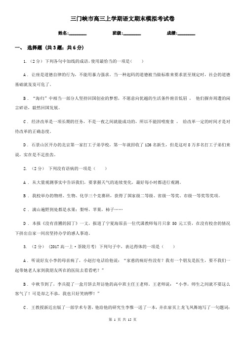三门峡市高三上学期语文期末模拟考试卷