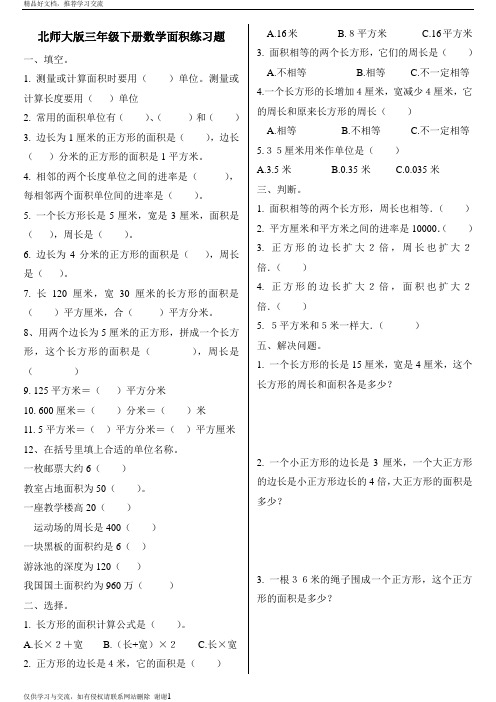 最新北师大版三年级下册数学面积练习题