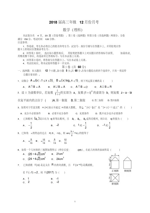 中学2018届高三年级12月份月考(理数)