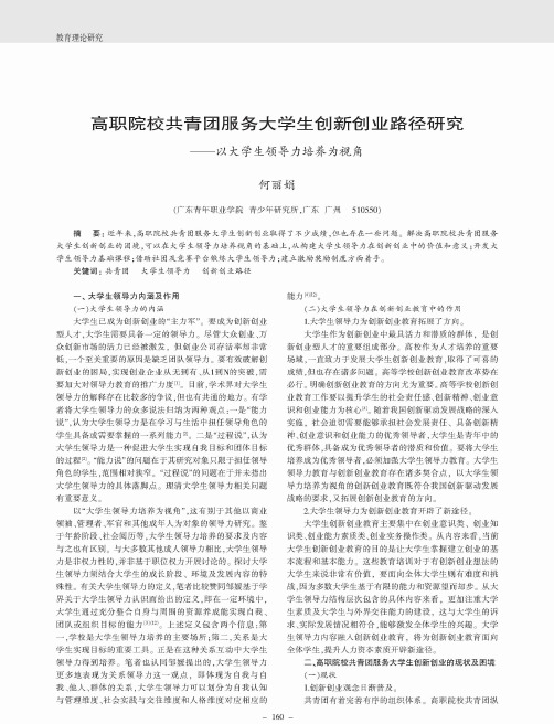 高职院校共青团服务大学生创新创业路径研究——以大学生领导力培养为视角