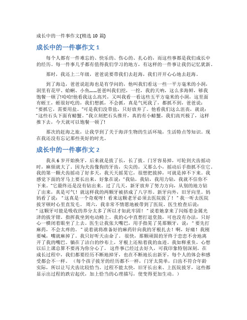 成长中的一件事作文(精选10篇)