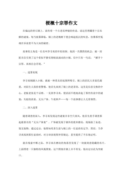 【法律】梗概十宗罪作文