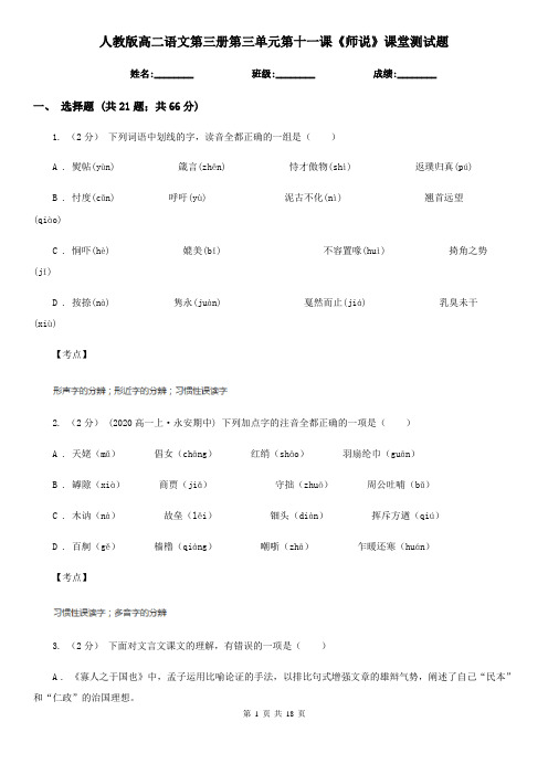 人教版高二语文第三册第三单元第十一课《师说》课堂测试题