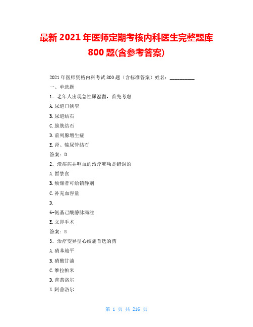 最新2021年医师定期考核内科医生完整题库800题(含参考答案)