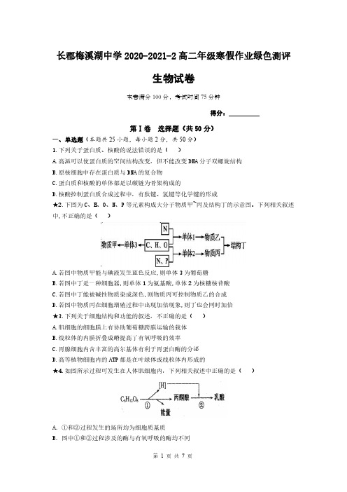 长郡梅溪湖中学2020-2021-2高二年级入学考试 生物试卷