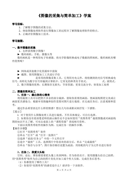 《图像的采集与加工》学案