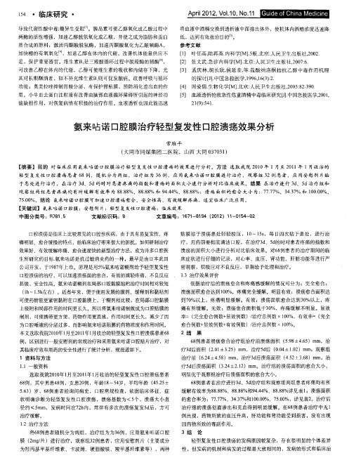 氨来呫诺口腔膜治疗轻型复发性口腔溃疡效果分析