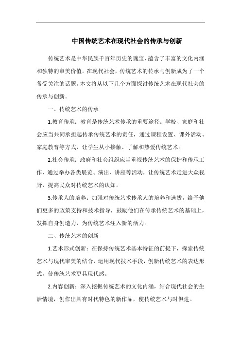 中国传统艺术在现代社会的传承与创新