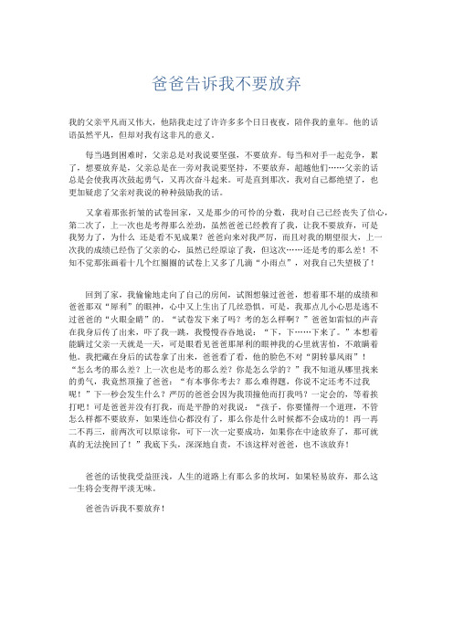 初中记叙文 爸爸告诉我不要放弃-精品