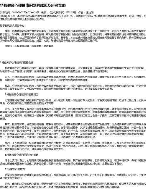 特教教师心理健康问题的成因及应对策略