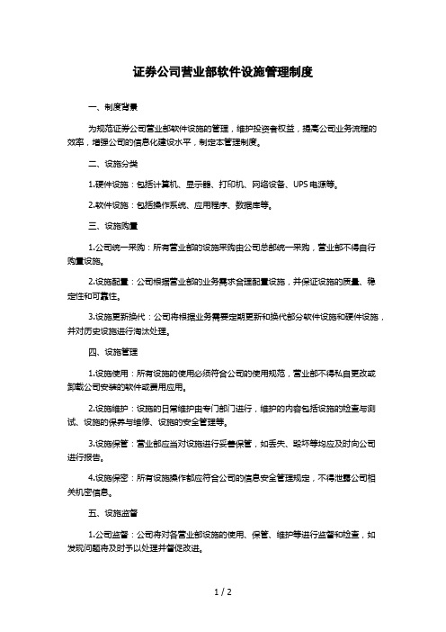 证券公司营业部软件设施管理制度