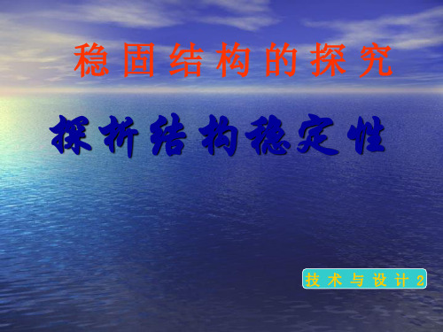 探析结构稳定性教学课件 苏科版高中通用技术必修《技术与设计2 》