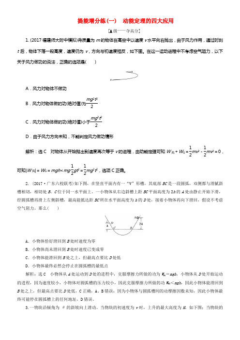 2018届高考物理二轮温习第五章能量和动量提能增分练一动能定理的四大应用