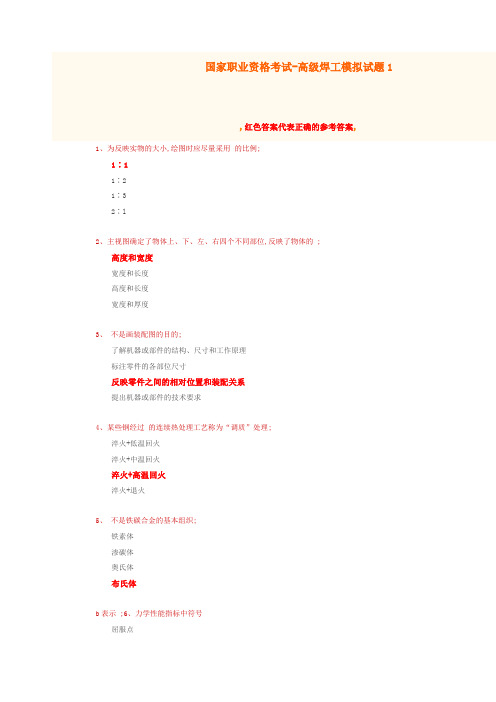 国家职业资格考试高级焊工模拟题含答案