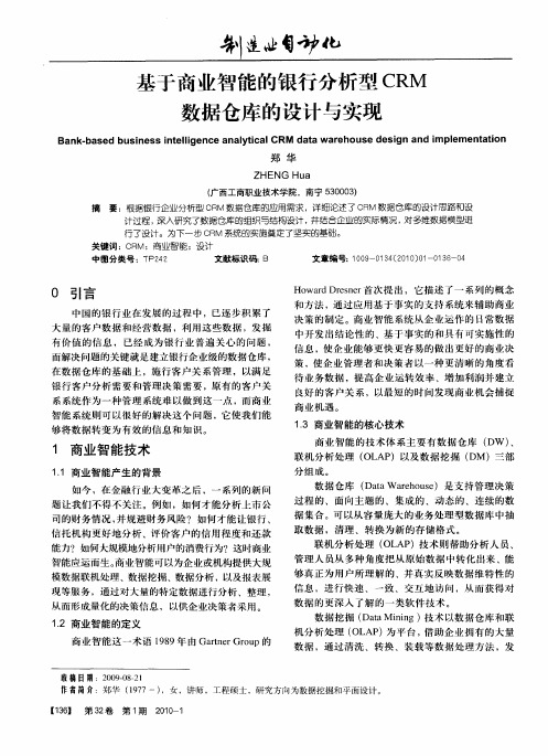 基于商业智能的银行分析型CRM数据仓库的设计与实现