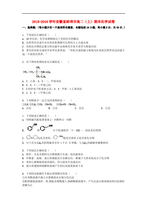 安徽省蚌埠市高二化学上学期期末试卷(含解析)