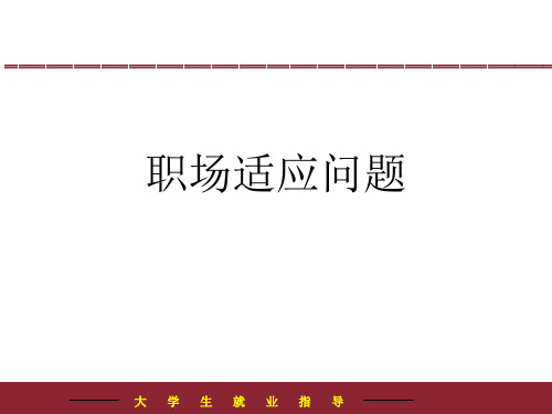 大学生职场适应问题1PPT课件