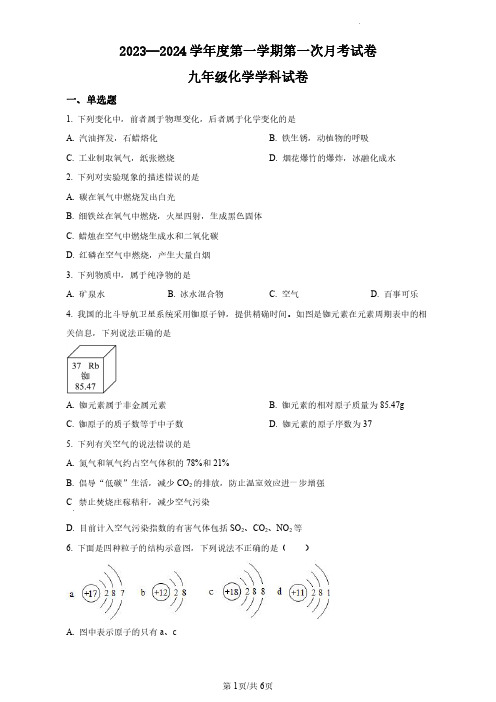 2023—2024 学年度第一学期第一次月考九年级化学试卷及答案