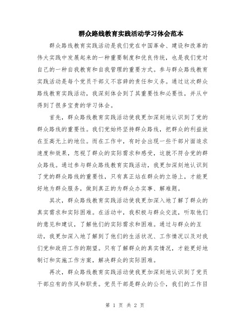 群众路线教育实践活动学习体会范本