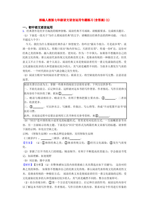 部编人教版七年级语文语言运用专题练习(含答案)(1)