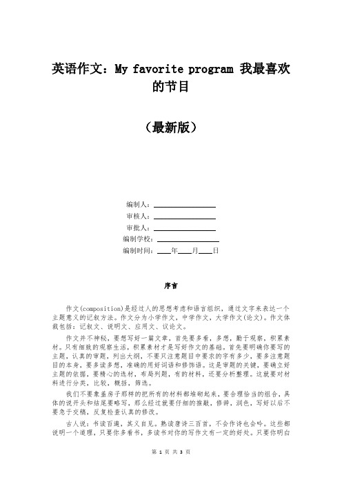 英语作文:My favorite program 我最喜欢的节目