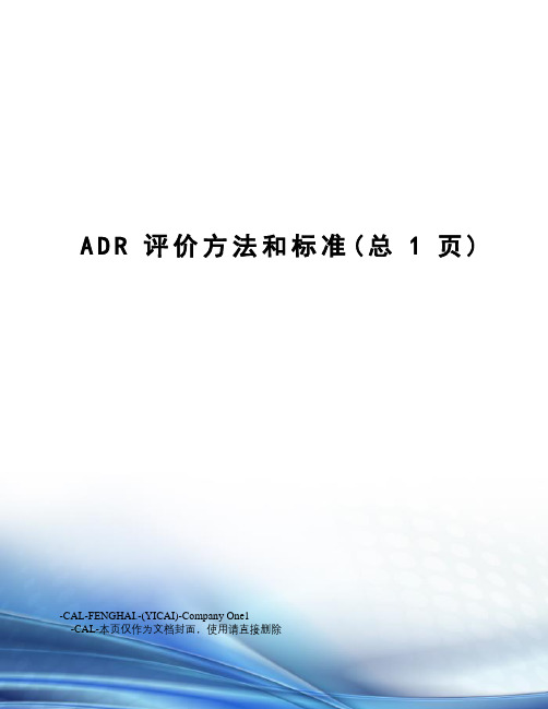 ADR评价方法和标准