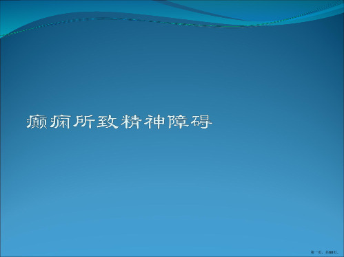 癫痫所致精神障碍