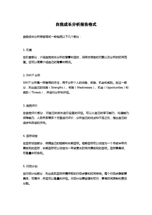 自我成长分析报告格式