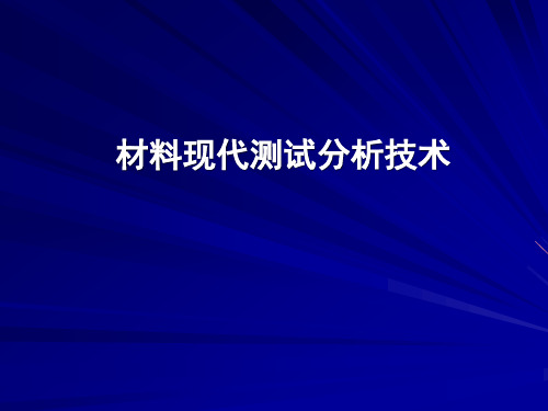 材料现代测试分析技术