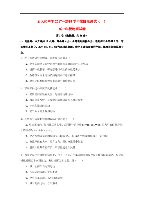 云南省云天化中学高一物理上学期第一次月考试题
