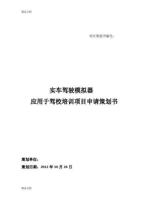 (整理)实车驾驶模拟项目策划书加标题版.