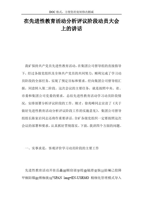 在先进性教育活动分析评议阶段动员大会上的讲话