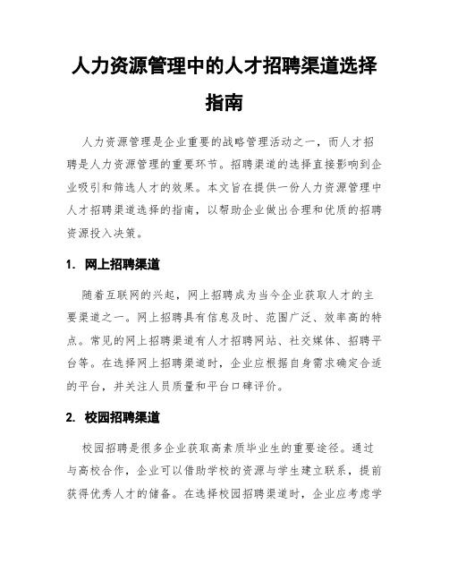 人力资源管理中的人才招聘渠道选择指南