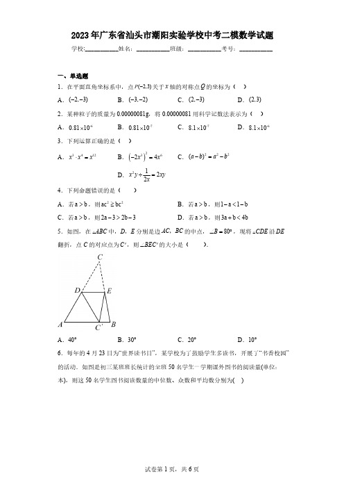 2023年广东省汕头市潮阳实验学校中考二模数学试题(含解析)