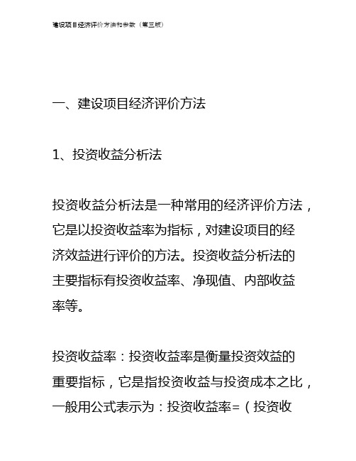 建设项目经济评价方法和参数(第三版)