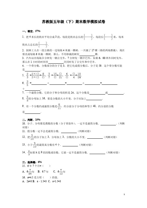 苏教版五年级数学下精选期末模拟卷两套