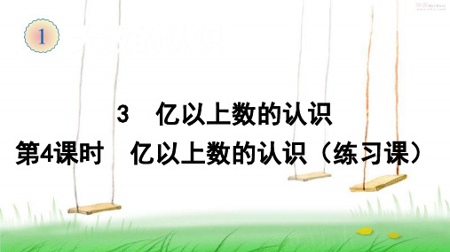 2021年人教版数学四年级上册3 亿以上数的认识(第4课时 亿以上数的认识(练习课))课件