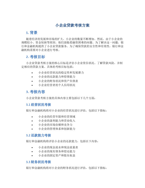 小企业贷款考核方案