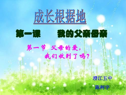 八年级政治上册 第一单元 成长根据地第一课 我的父亲母亲1.2父母的爱我们收到了吗？课件 人民版