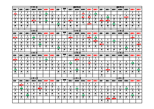 2024年日历-农历-周一开始