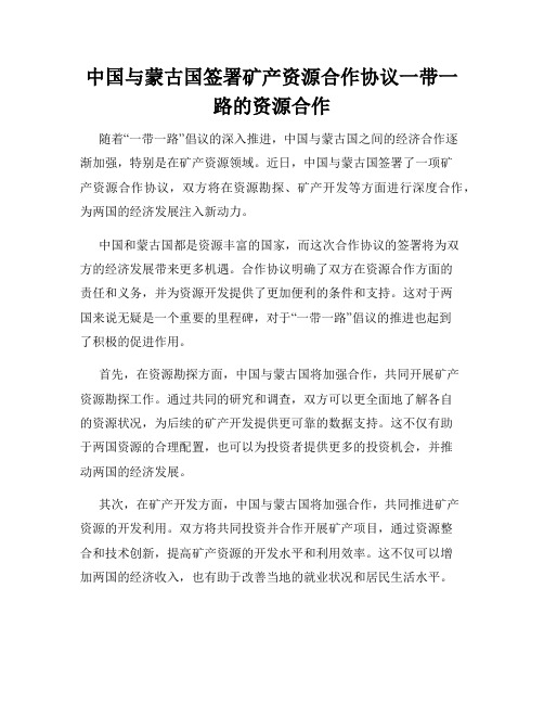 中国与蒙古国签署矿产资源合作协议一带一路的资源合作