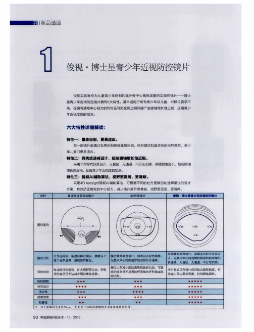 俊视·博士星青少年近视防控镜片