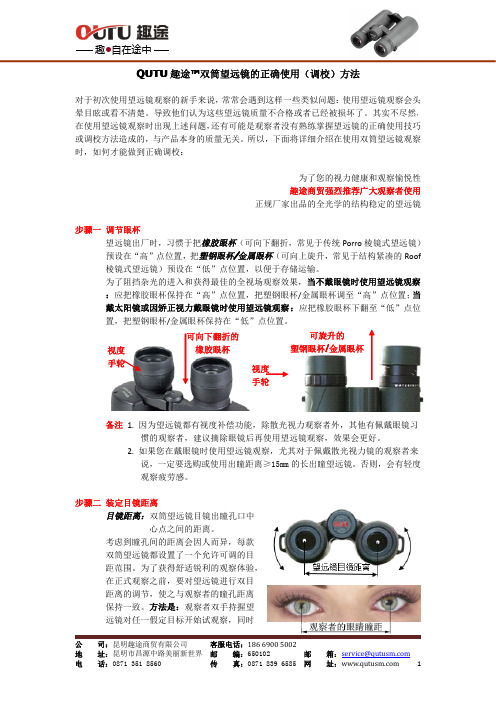 QUTU趣途双筒望远镜的正确使用(调校)方法