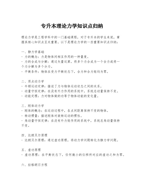 专升本理论力学知识点归纳