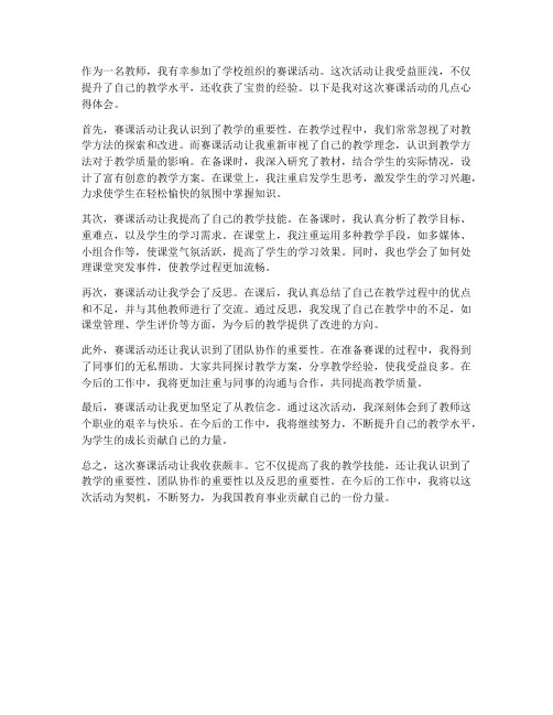 教师参加赛课活动心得体会