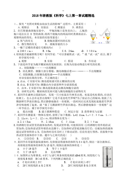 年浙教版《科学》七上第一章试题精选