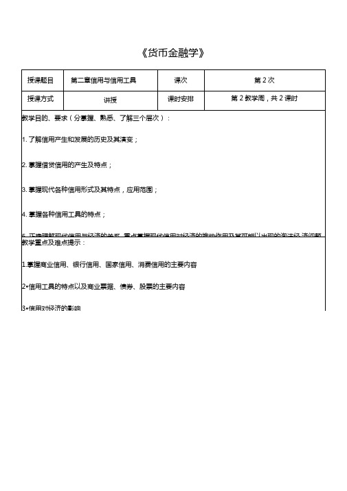 货币金融学教案货币金融学蒋先玲版